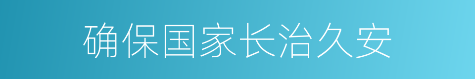 确保国家长治久安的同义词