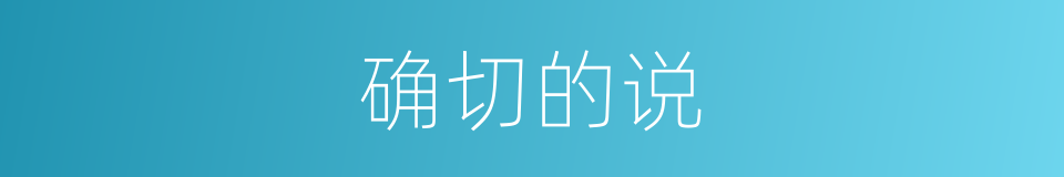 确切的说的同义词