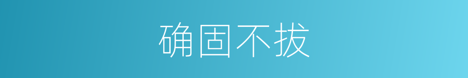 确固不拔的意思
