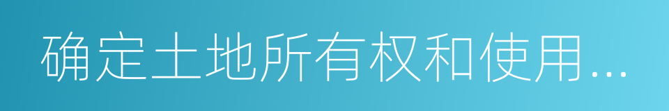 确定土地所有权和使用权的若干规定的同义词