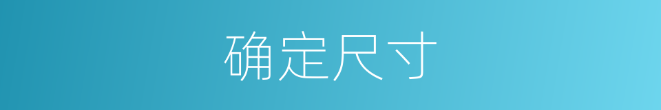 确定尺寸的同义词