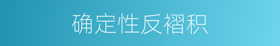 确定性反褶积的同义词