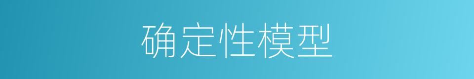 确定性模型的同义词