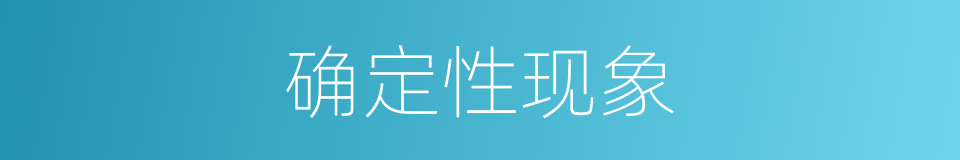 确定性现象的同义词