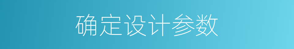 确定设计参数的同义词
