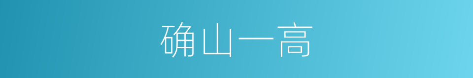 确山一高的同义词