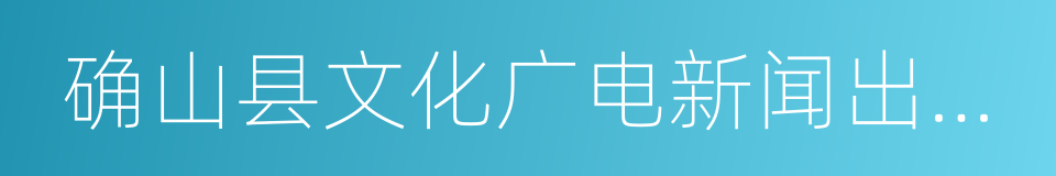 确山县文化广电新闻出版局的同义词