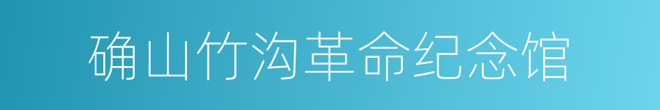 确山竹沟革命纪念馆的同义词