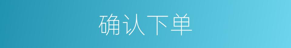 确认下单的同义词