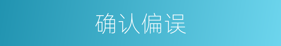 确认偏误的同义词