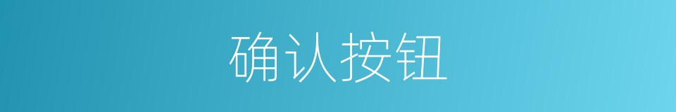 确认按钮的同义词