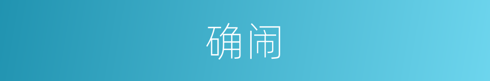 确闹的同义词