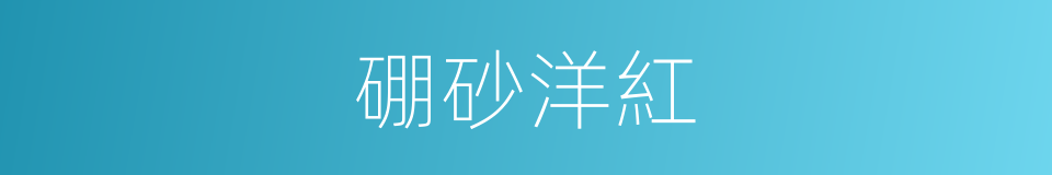 硼砂洋紅的同義詞