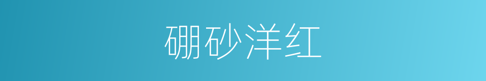 硼砂洋红的同义词