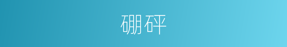 硼砰的意思