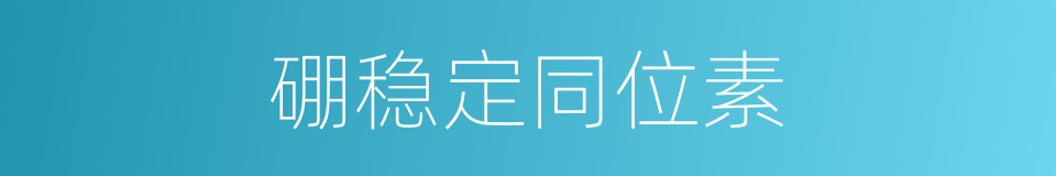硼稳定同位素的同义词