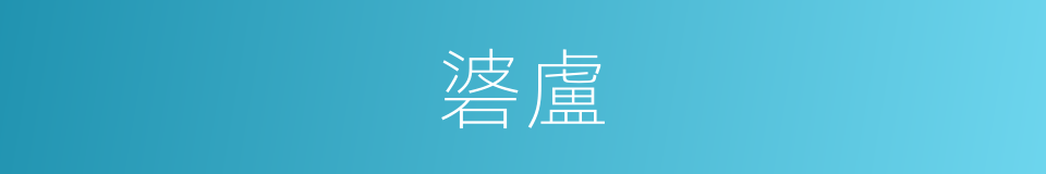 碆盧的意思