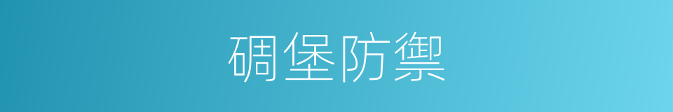 碉堡防禦的同義詞