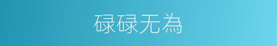 碌碌无為的意思