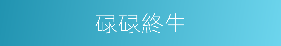 碌碌終生的意思