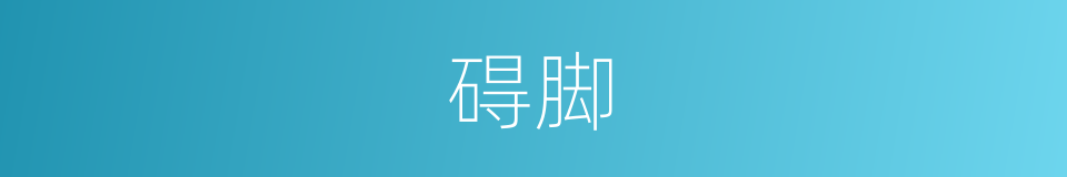 碍脚的意思