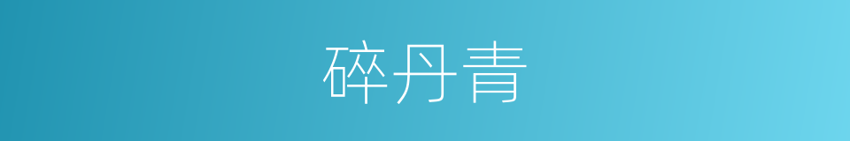 碎丹青的同义词