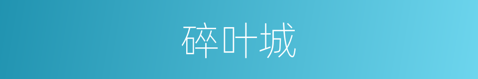 碎叶城的同义词
