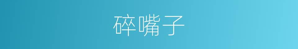 碎嘴子的意思