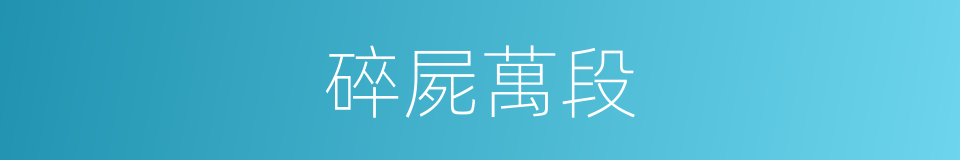 碎屍萬段的意思