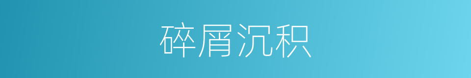 碎屑沉积的同义词