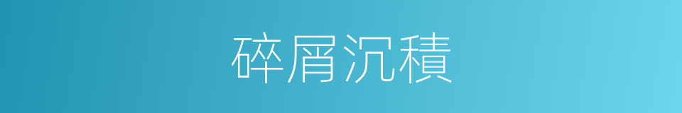 碎屑沉積的同義詞