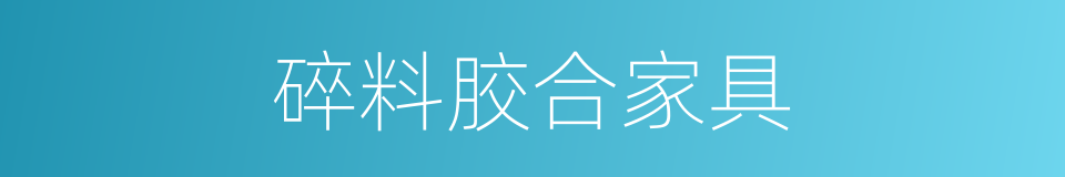 碎料胶合家具的同义词