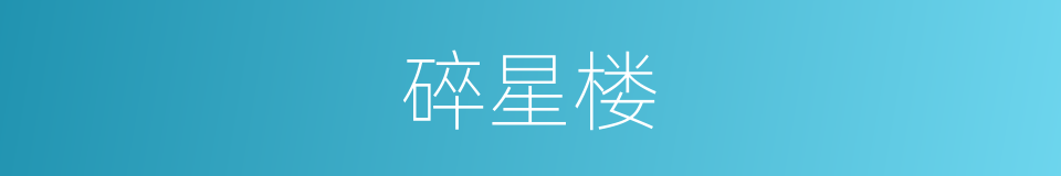 碎星楼的同义词