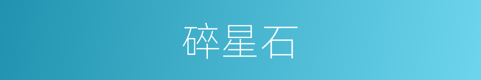 碎星石的同义词