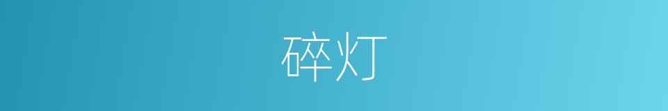 碎灯的同义词