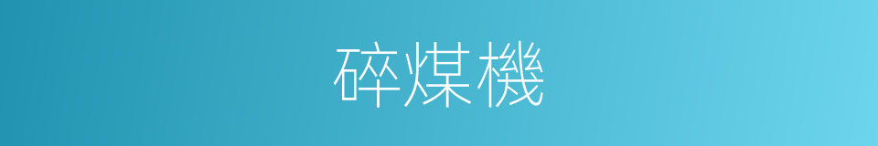 碎煤機的同義詞