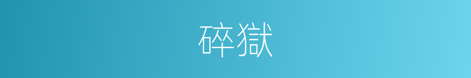 碎獄的同義詞