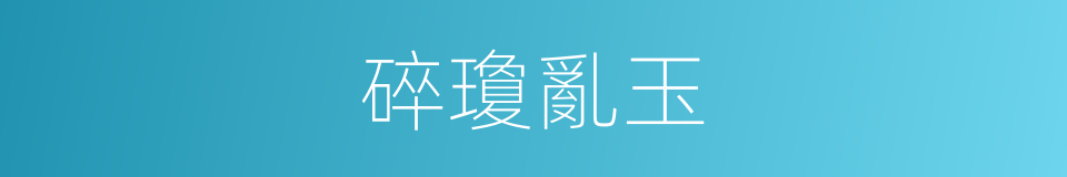 碎瓊亂玉的意思