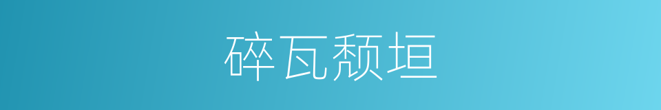 碎瓦颓垣的意思