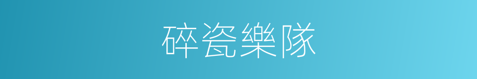 碎瓷樂隊的同義詞