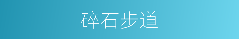 碎石步道的同义词