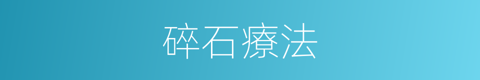 碎石療法的同義詞