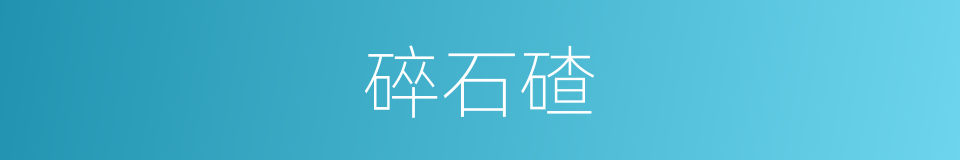 碎石碴的同义词