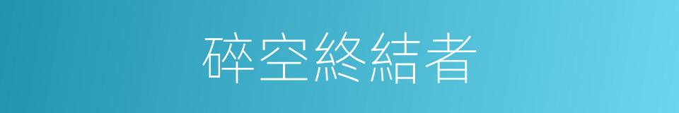 碎空終結者的同義詞