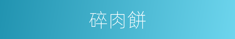 碎肉餅的同義詞