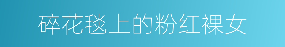 碎花毯上的粉红裸女的同义词