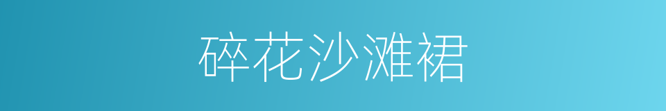 碎花沙滩裙的同义词