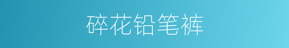 碎花铅笔裤的同义词