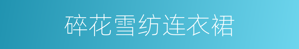 碎花雪纺连衣裙的同义词