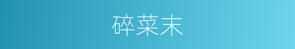 碎菜末的同义词